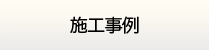 徳島給湯.com・施工実績