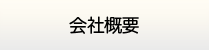 徳島給湯.com・会社概要