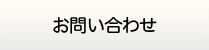 徳島給湯.com・お問い合わせ