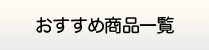 徳島給湯.com・給湯器商品一覧