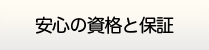 徳島給湯.com・安心の資格と保証