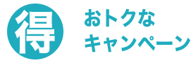 徳島給湯.com・キャンペーン商品